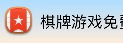 棋牌游戏免费 logo
